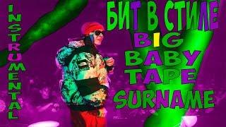 БИТ В СТИЛЕ Big Baby Tape | МОЁ ИМЯ ТЕЙП | SURNAME | INSTRUMENTAL | FLP