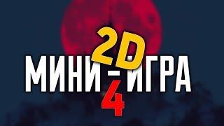 Warface: 2D Мини-игра #4