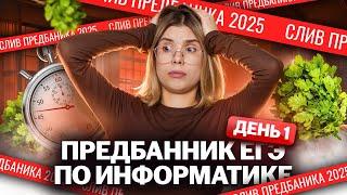 СЛИВ Предбанника ЕГЭ по информатике 2025: день 1 | Умскул
