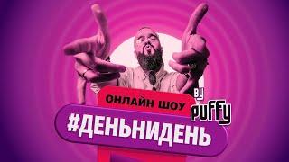 #ДЕНЬНИДЕНЬ №19 СЕРГЕЙ ЖИГАЛОВ