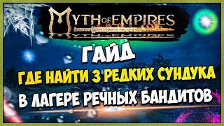 Myth of Empires ГАЙД где найти РЕДКИЕ СУНДУКИ в лагере речных бандитов