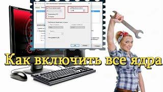 как включить все ядра на компьютере windows 10 7 Windows 8.1ZZC