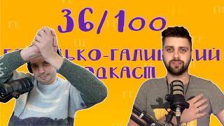 Азартний ШІ та перескакування в іншу лігу | Галицько-Галицький подкаст №36/100