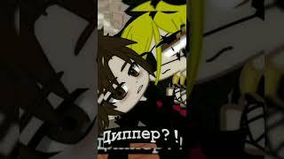 #edit #animatedtvseries #гачалайф #billcipher #gachaclub #meme #mablepines #gravityfalls #gachalife