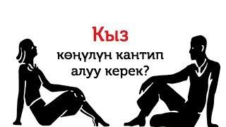 Бир жолу “жок” деп койсо, кол шилтеп басып кетпе!//Bilesinbi.kg