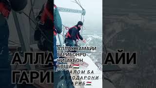 ГАРИБОНИ ТОЧИК ХУДОВАНД ПУШТУ ПАНОХАТОН БОШАД ХАМЕША