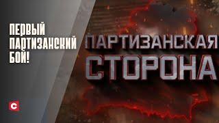 Первый партизанский бой! | История легендарного отряда | «Партизанская сторона»