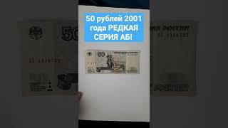 50 рублей 2001 года РЕДКАЯ СЕРИЯ АБ! Продаётся 4000₽