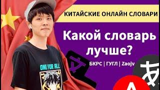 НЕ ПОЛЬЗУЙТЕСЬ ГУГЛ ПЕРЕВОДЧИКОМ! ЛУЧШИЕ СЛОВАРИ ДЛЯ ИЗУЧЕНИЯ КИТАЙСКОГО