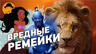 10 ХУДШИХ МОМЕНТОВ РЕМЕЙКОВ DISNEY [ТОПот Сокола]