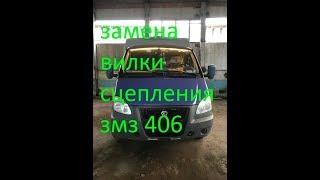 замена вилки сцепления змз 406