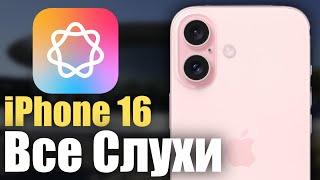 iPhone 16 Все что известно, подтвержденные слухи!