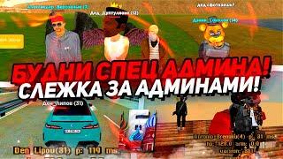СНЯЛ НАГЛОГО АДМИНА! СПЕЦ АДМИНИСТРАТОР СЛЕДИТ ЗА АДМИНАМИ в БАРВИХА РП (CRMP)