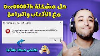 حل مشكلة 0xc00007b عند تشغيل الألعاب والبرامج | 0xc000007b fix