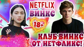 КЛУБ ВИНКС ОТ NETFLIX | СЕРИАЛ С ЖИВЫМИ АКТЁРАМИ ОТ NETFLIX | СЕРИАЛ ОТ НЕТФЛИКС | WINX CLUB NETFLIX