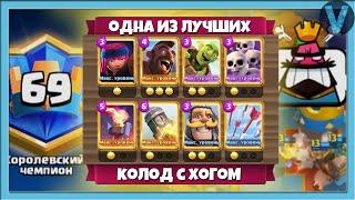 ТОП-69 МИРА И ОДНА ИЗ ЛУЧШИХ КОЛОД С ХОГОМ / Clash Royale