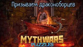 MythWars puzzles. Summons 31.10.22