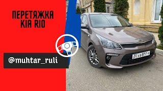 Перетяжка Kia Rio.  до/после