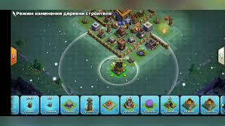 Постройка базы в clash of clans в деревне строителя 8 домик