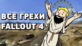 [Игровые Грехи] — Fallout 4. Тупые роботы повсюду, ч.1