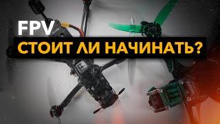 Стоит ли покупать fpv-дрон? Год в хобби: плюсы и минусы | FPV