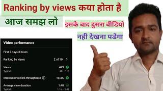 ranking by views|ranking by views 1 of 10 |what is ranking by views|ranking by views kya hota hai