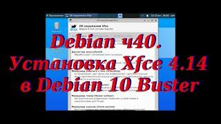 Debian ч40. Установка Xfce 4.14 в Debian 10 Buster.