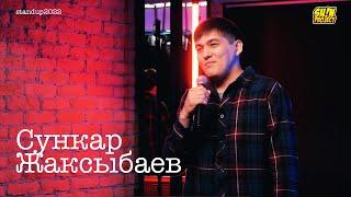 Сункар Жаксыбаев - про поезда, женщин и переезд в столицу | Stand Up 2022 | SUNProjectKZ