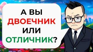 20 вопросов из ШКОЛЬНОЙ программы | Тест на школьные знания № 1