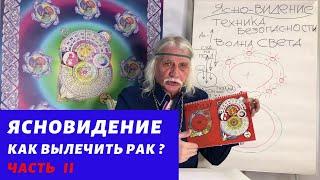 Ясновидение. часть 2:  Как вылечить рак? - Александр Тюрин новое видео