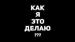 КАК Я ДЕЛАЮ СВОИ ПРЕВЬЮ ??? туториал