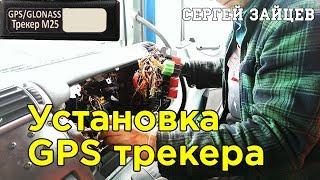 Установка GPS Трекера на Автомобиль Своими Руками от Сергея Зайцева