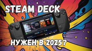 Steam Deck - Стоит ли покупать в 2025?
