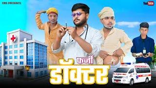 फर्जी डॉक्टर || ENTERTAINMENT KI DUNIYA || EKD ||