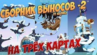 Bombix:Сборник выносов на 3 картах С -2