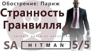 HITMAN Обострение: Париж. Странность Гранвилля 5 уровень - SA