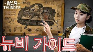 워 썬더 초보자 가이드워 썬더 하는법워 썬더 위키 【War Thunder beginners guide】