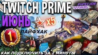 Как подключить Twitch Prime за 2 минуты / Подробная инструкция /World of Tanks/ХАЛЯВА 2020