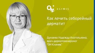 Как лечить себорейный дерматит - "ОН Клиник" Украина