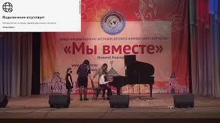 Международный конкурс "Мы вместе"