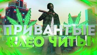 ТОП 5 ПРИВАТНЫХ КЛЕО ЧИТОВ САМП 2018 #2