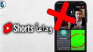 طريقة الغاء وحظر الفيديوهات القصيرة شورت shorts  من يوتيوب نهائياً 2024