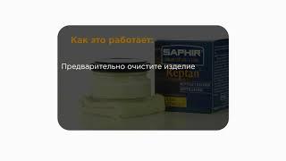 Saphir Reptan — средство для кожи рептилий и обуви из крокодила