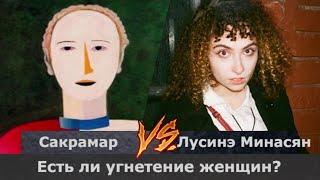 Сакрамар vs Лусинэ Минасян.  Есть ли угнетение женщин?