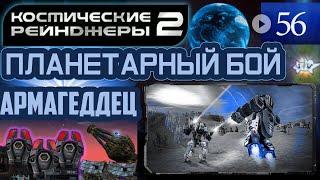 Космические Рейнджеры Планетарные Бои ▪ Армагеддец