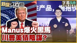 【SUB】Manus爆火黑馬 川普美債陰謀？20250307#字幕版 #川普#Manus#美債【#金臨天下 X #新聞大白話】