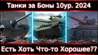 Что Брать из 10-ок за Боны в 2024 в Wot? Смотр Всех! Есть хоть что-то хорошее?