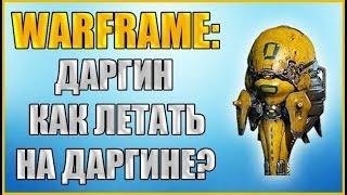 Warframe: Как пилотировать Даргин? Как летать на Даргине? Как захватить Даргин?