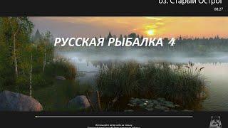 Русская Рыбалка 4 по ходу дела придумаем куда попрём за рыбой