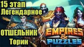 Empires & Puzzles Прохождение 15 этапа пираты карелии